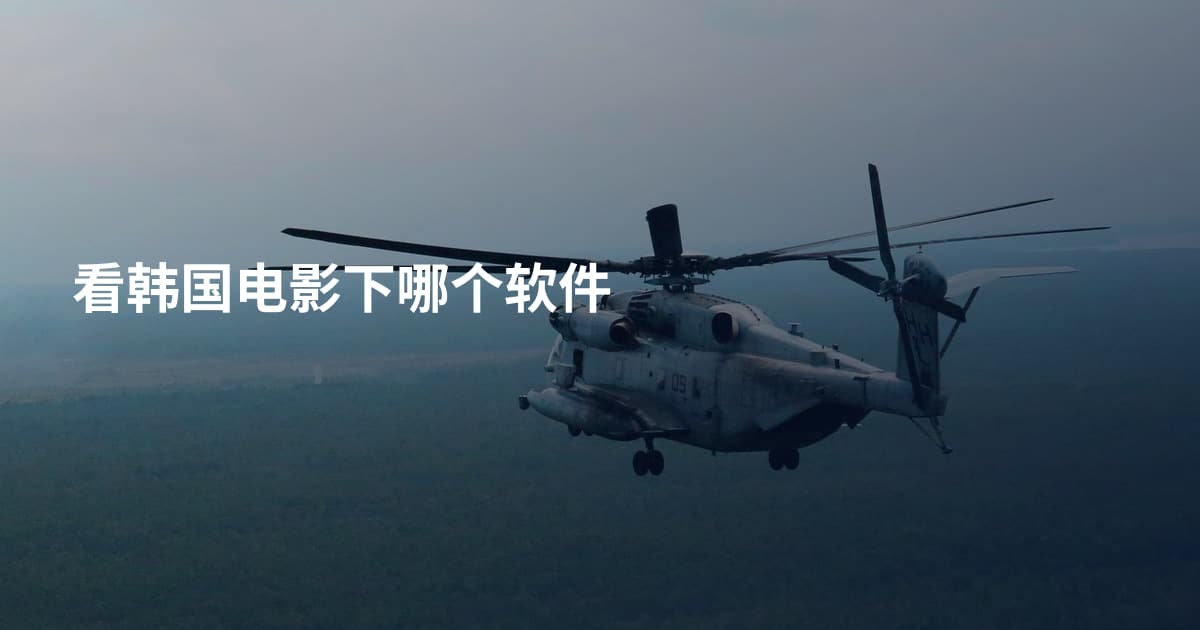 看韩国电影下哪个软件
