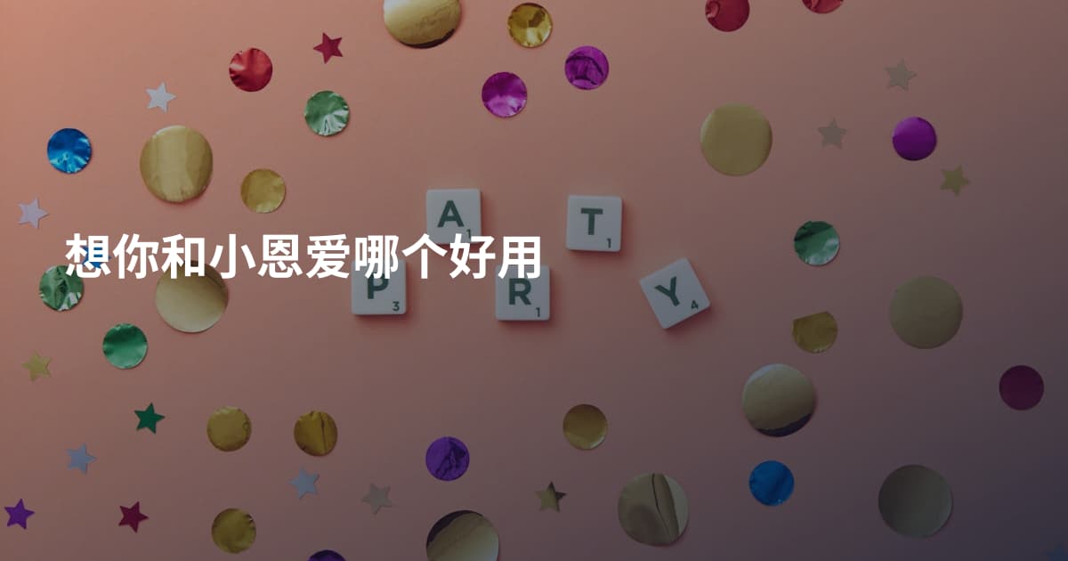 想你和小恩爱哪个好用