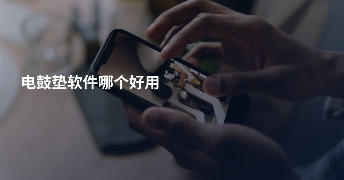 电鼓垫软件哪个好用