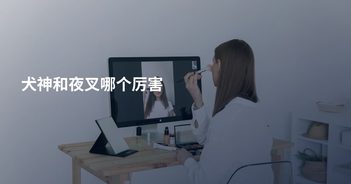 犬神和夜叉哪个厉害