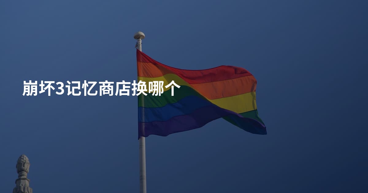 崩坏3记忆商店换哪个