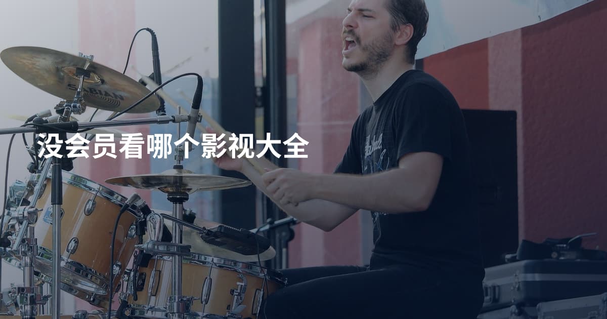没会员看哪个影视大全