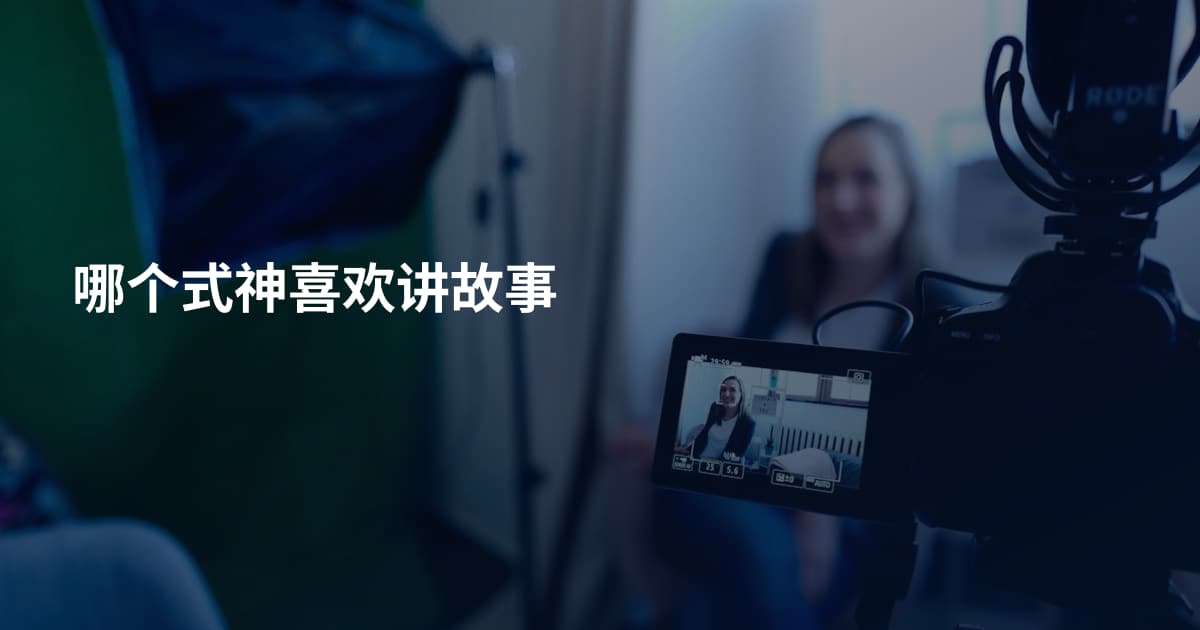 哪个式神喜欢讲故事