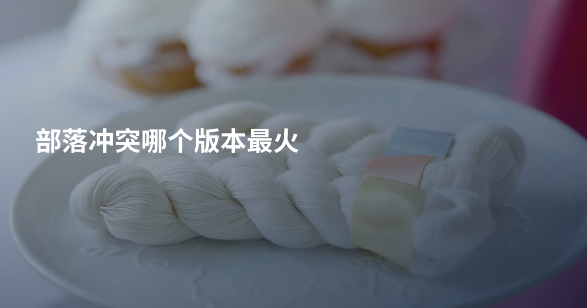 部落冲突哪个版本最火