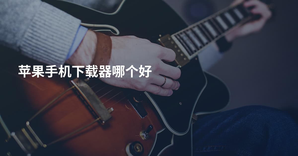 苹果手机下载器哪个好