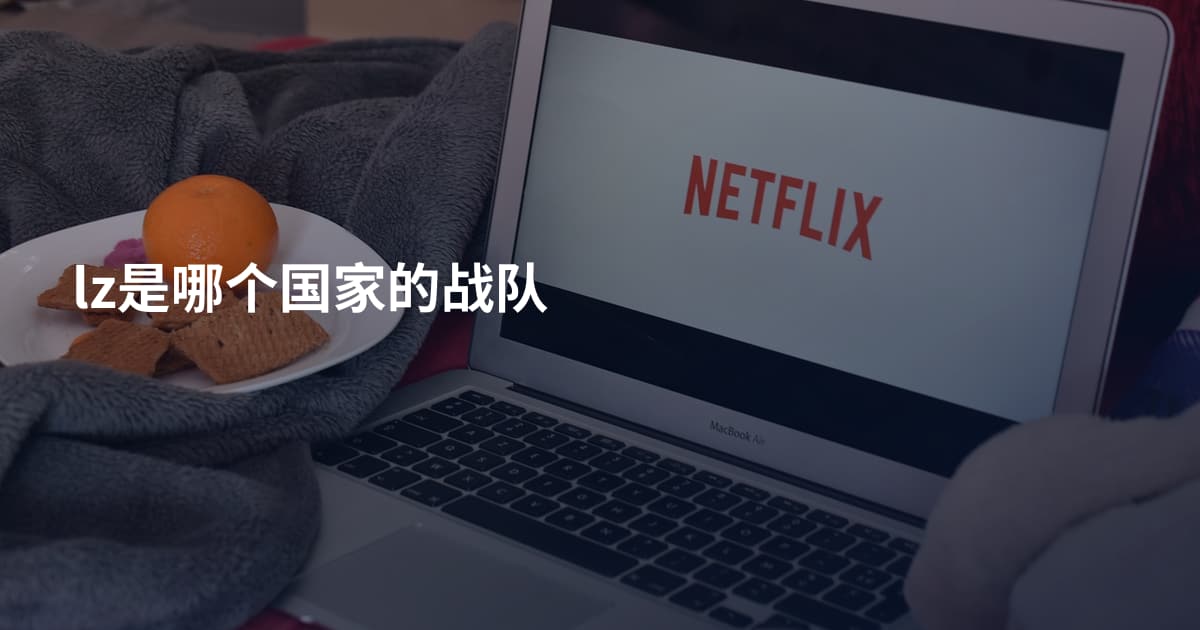 lz是哪个国家的战队