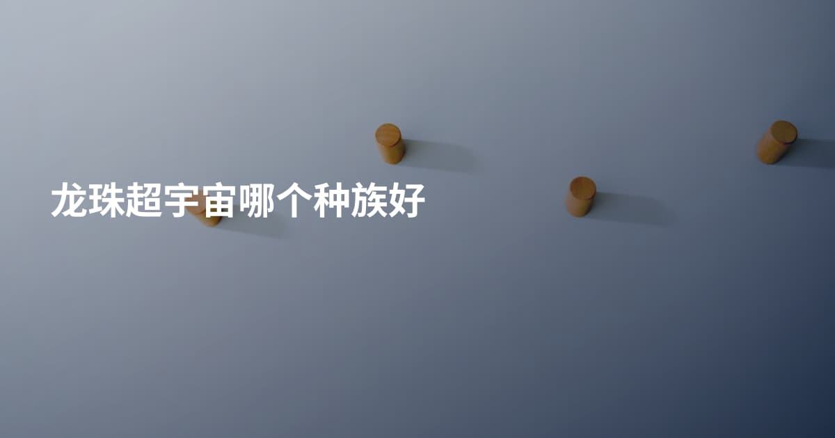龙珠超宇宙哪个种族好