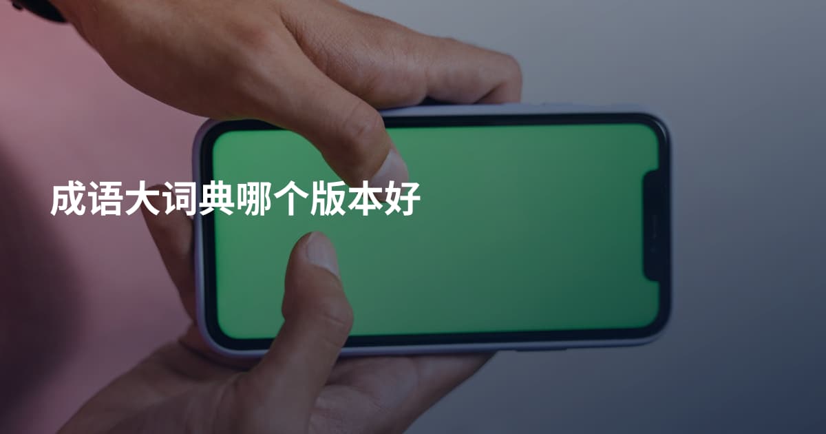 成语大词典哪个版本好