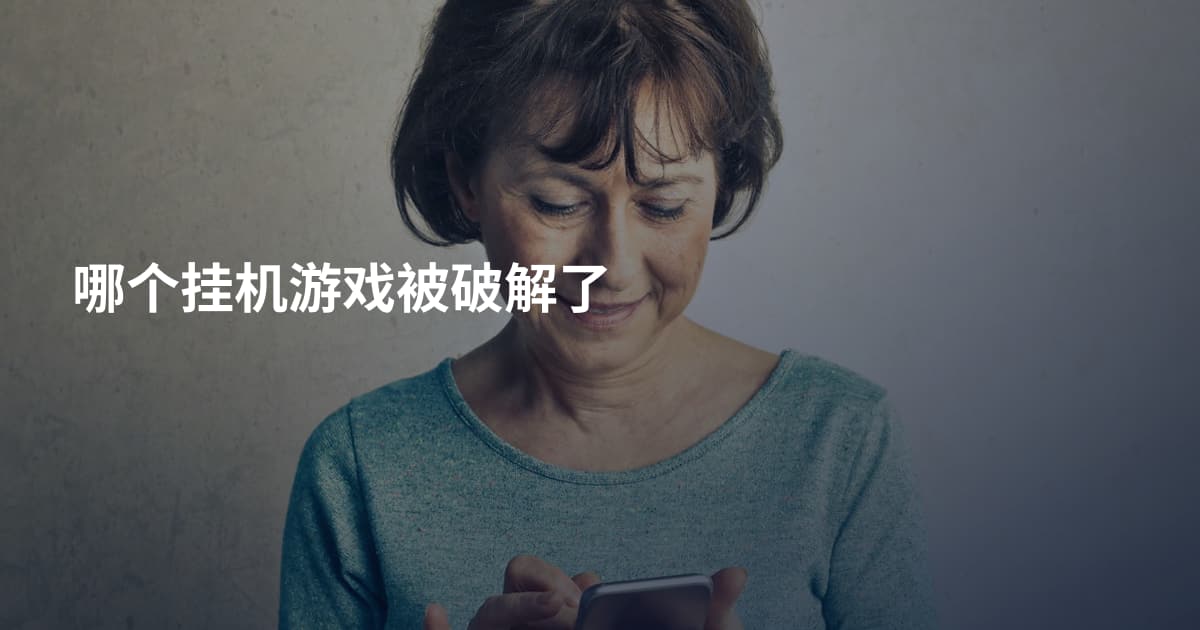 哪个挂机游戏被破解了