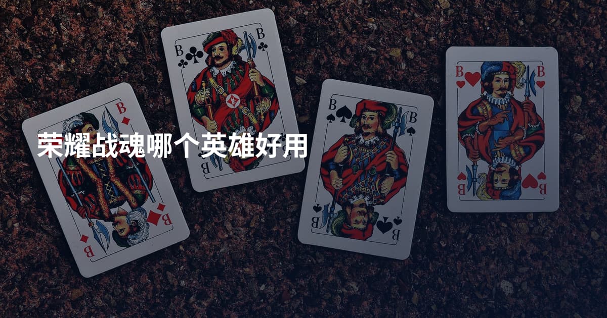 荣耀战魂哪个英雄好用