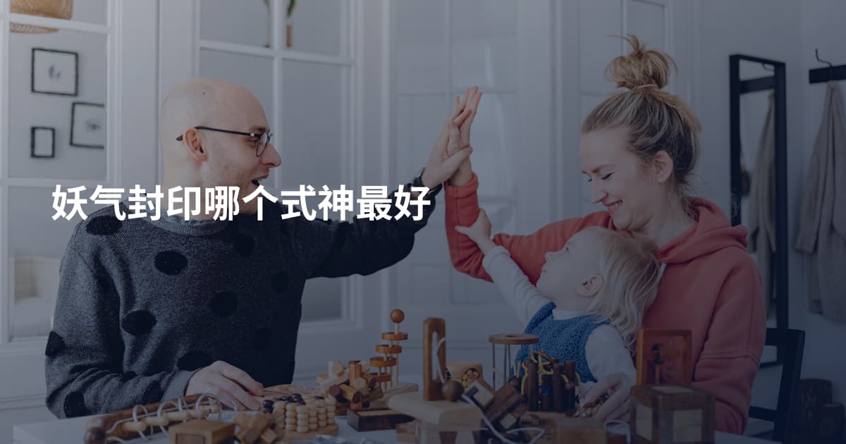 妖气封印哪个式神最好