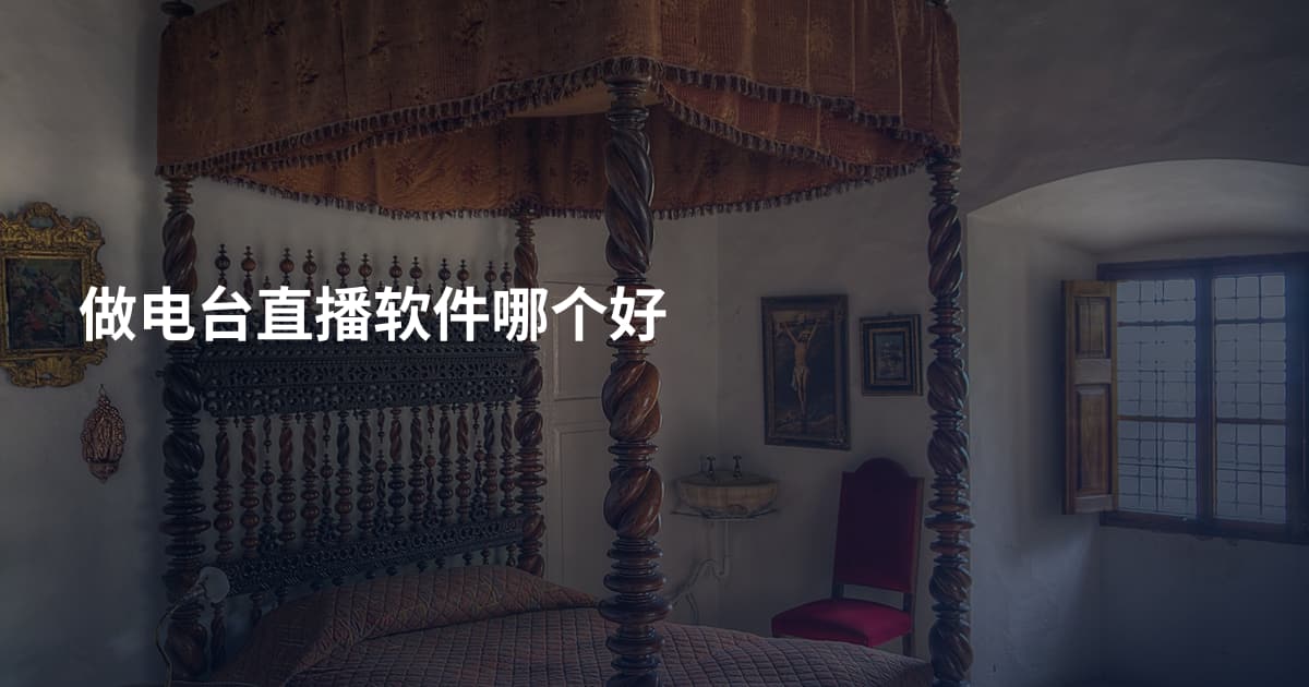 做电台直播软件哪个好