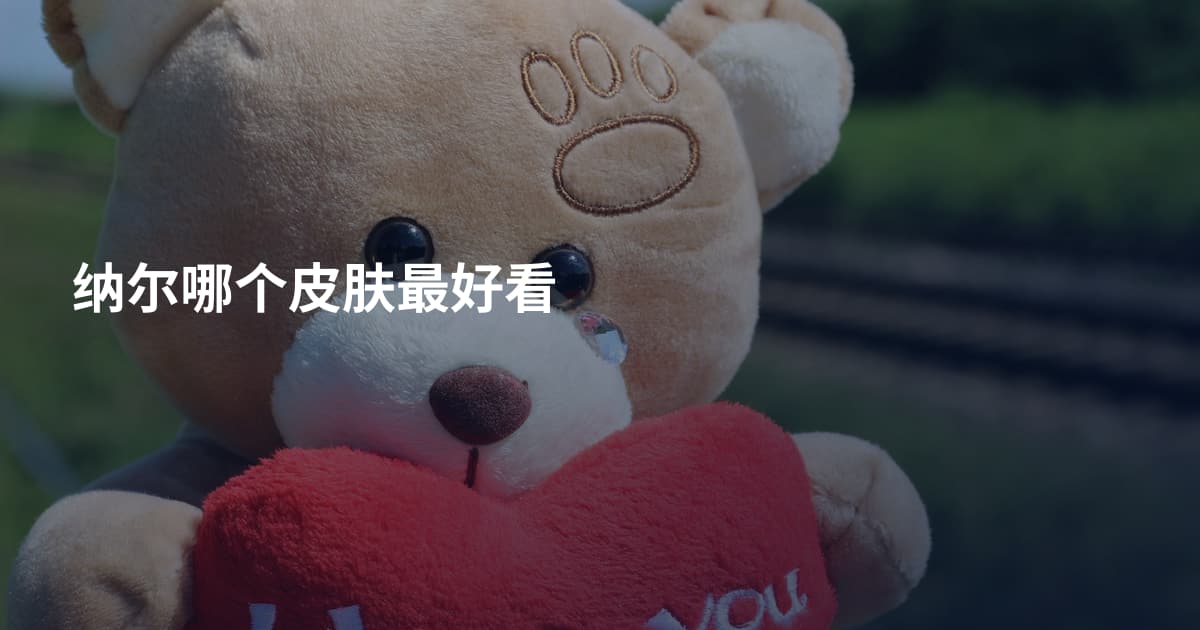 纳尔哪个皮肤最好看