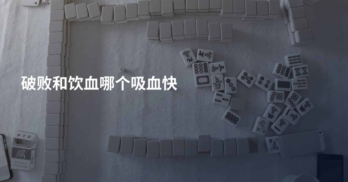 破败和饮血哪个吸血快