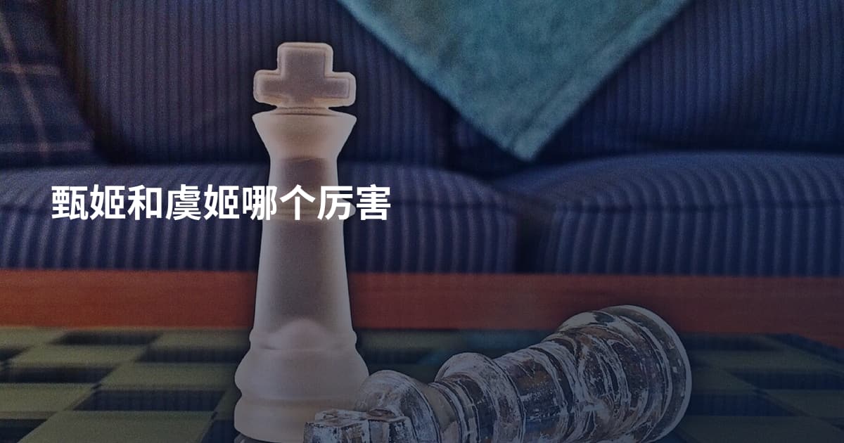 甄姬和虞姬哪个厉害