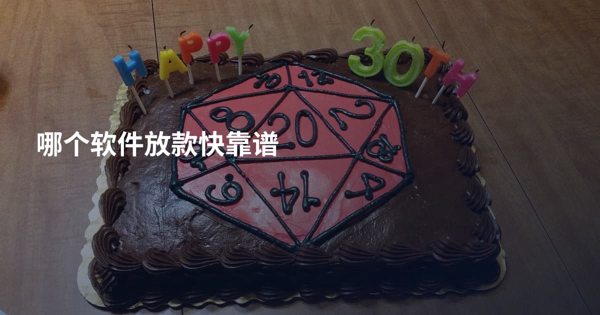 哪个软件放款快靠谱