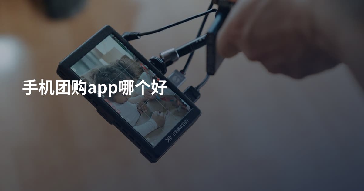 手机团购app哪个好