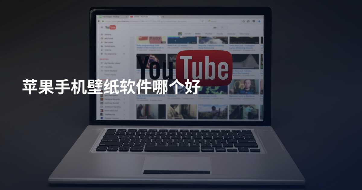 苹果手机壁纸软件哪个好