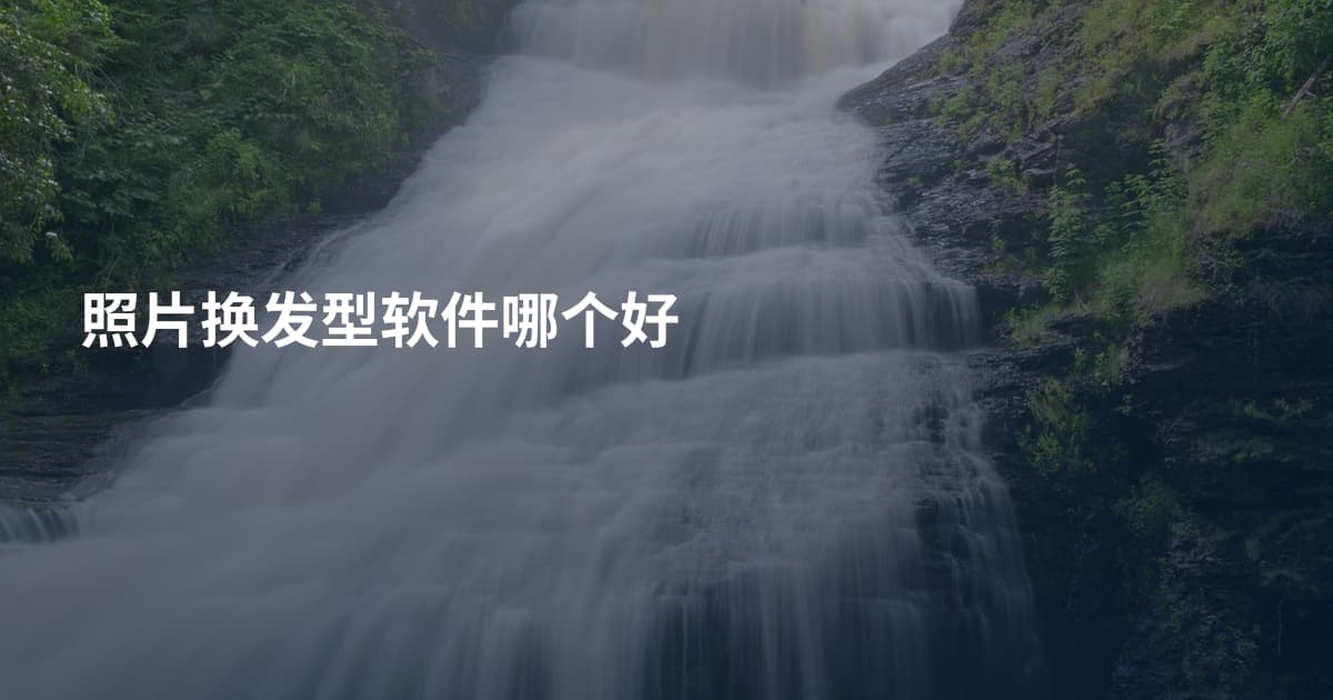 照片换发型软件哪个好