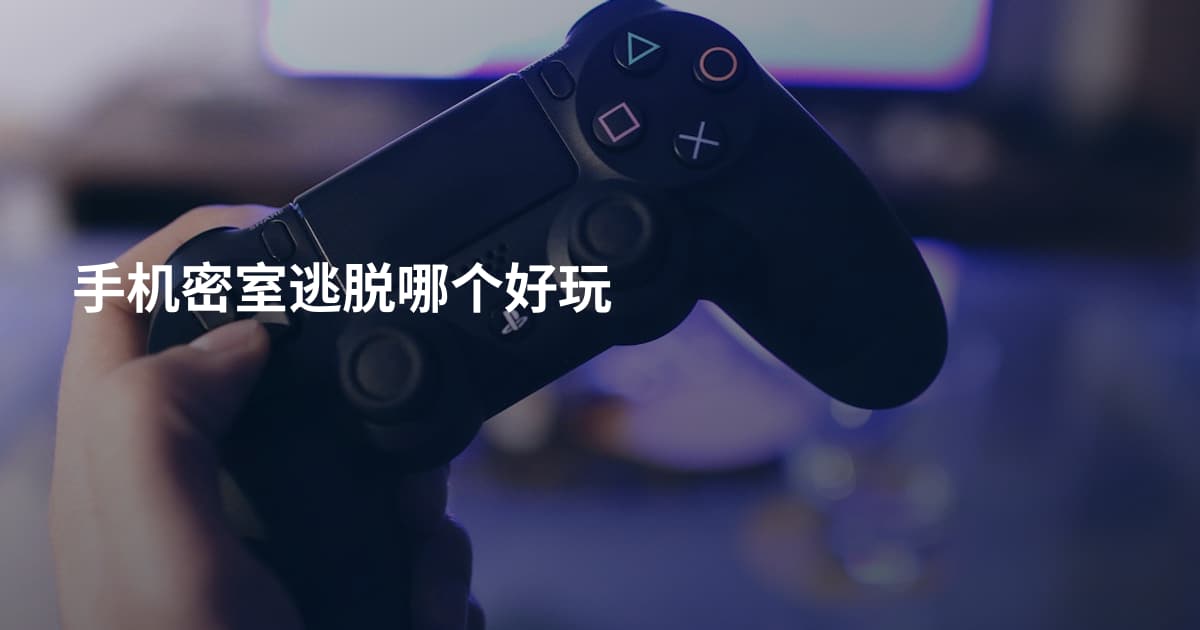 手机密室逃脱哪个好玩