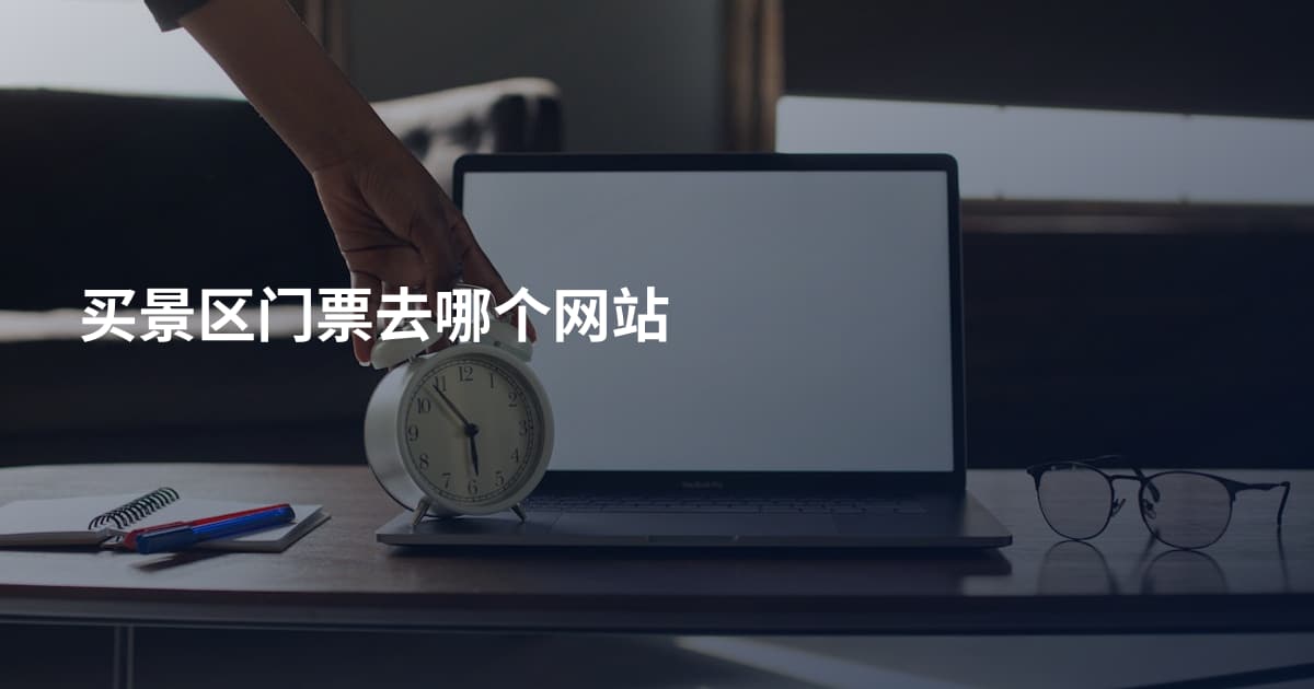 买景区门票去哪个网站