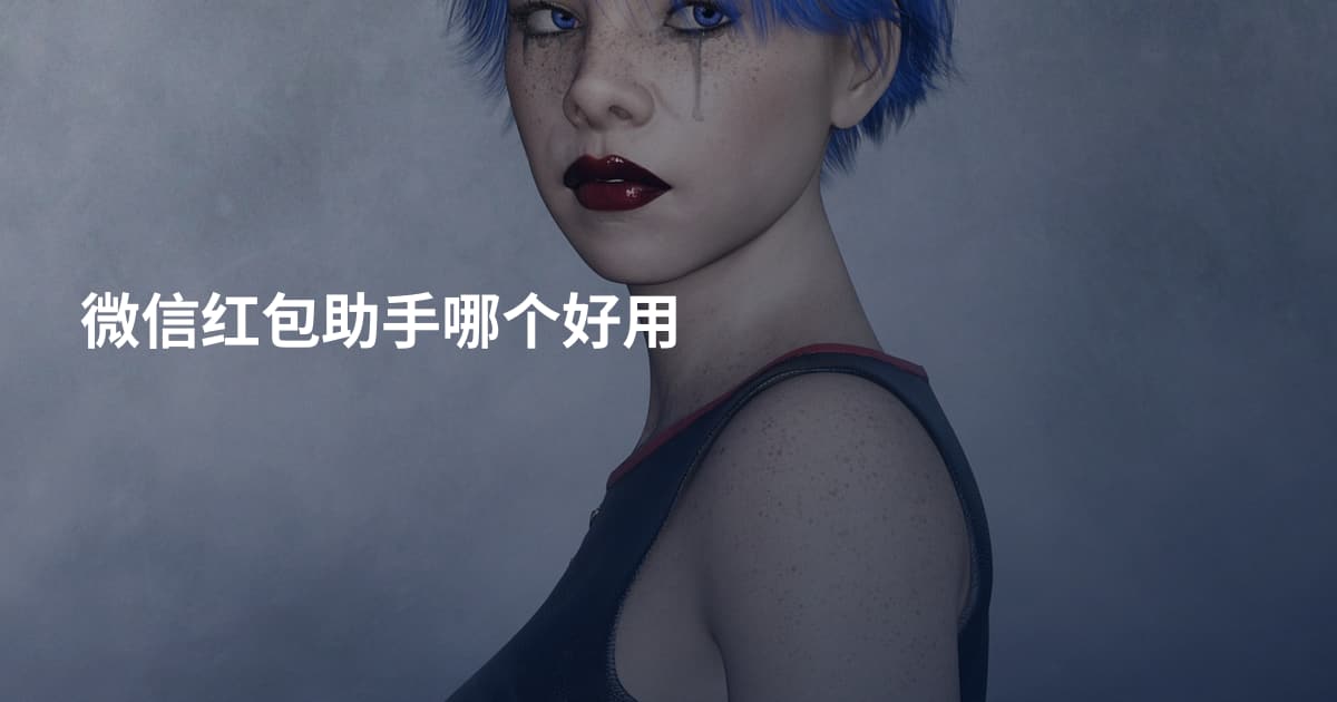 微信红包助手哪个好用