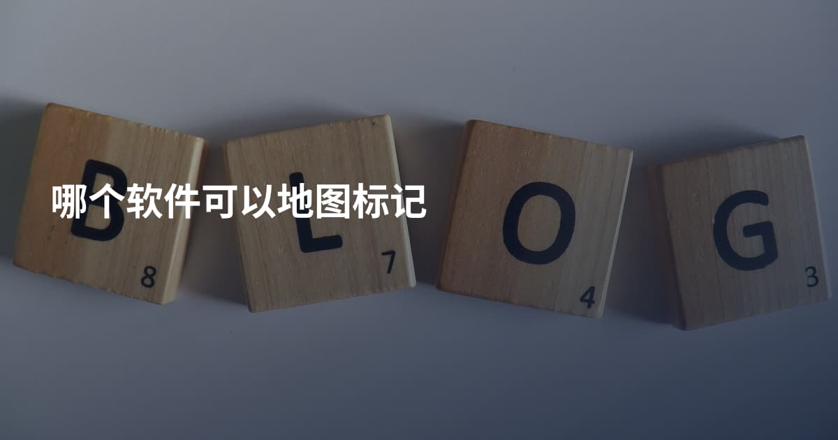 哪个软件可以地图标记