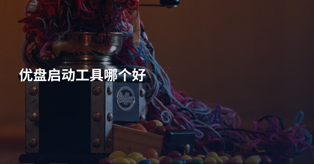 优盘启动工具哪个好