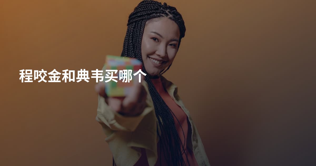 程咬金和典韦买哪个