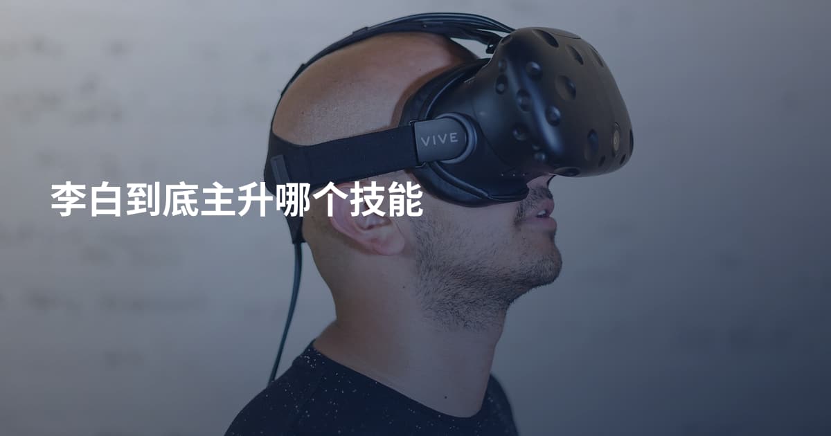 李白到底主升哪个技能