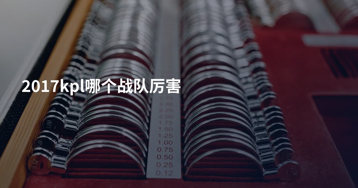 2017kpl哪个战队厉害