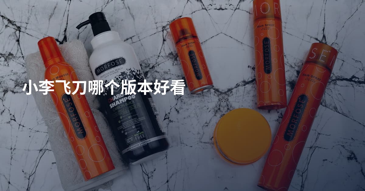 小李飞刀哪个版本好看