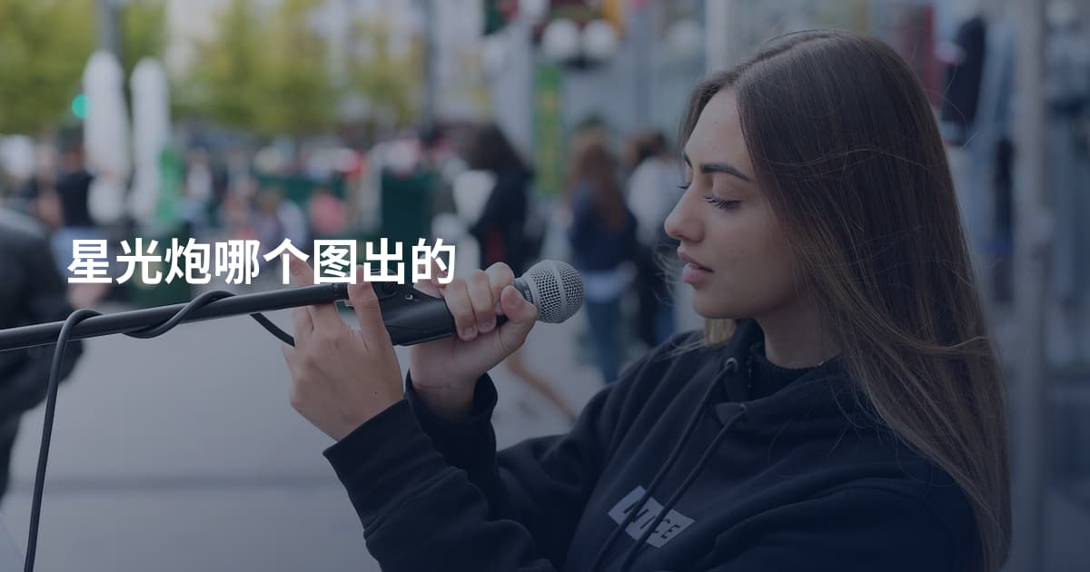 星光炮哪个图出的