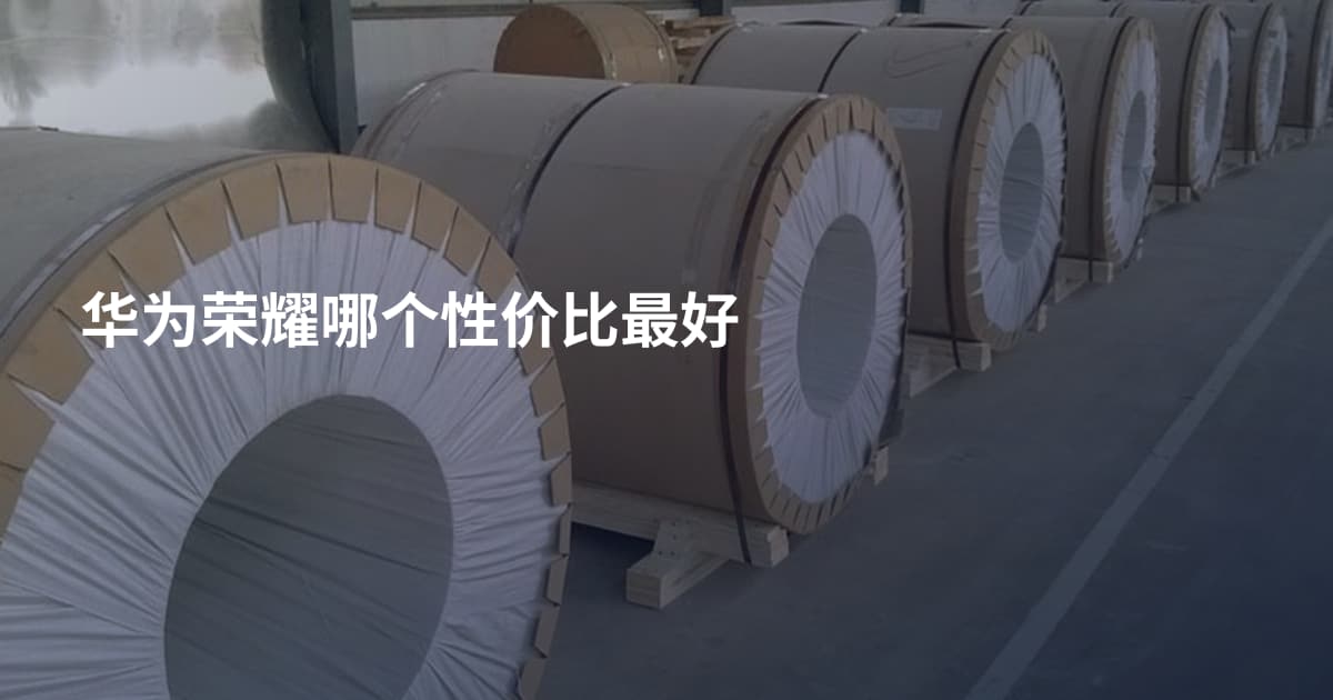 华为荣耀哪个性价比最好
