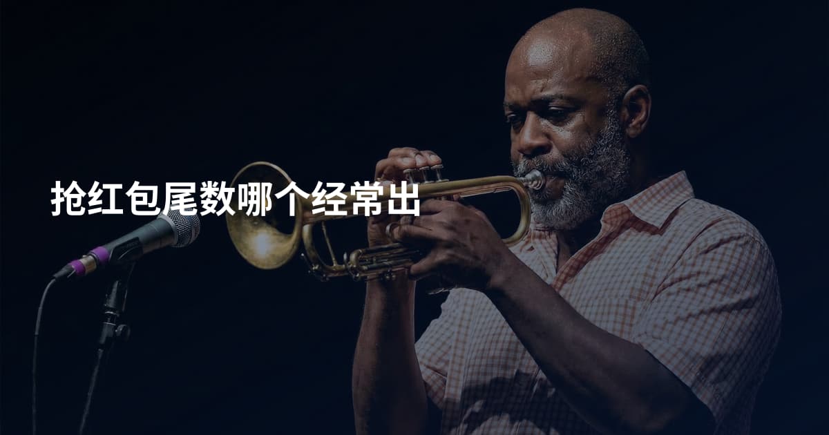 抢红包尾数哪个经常出