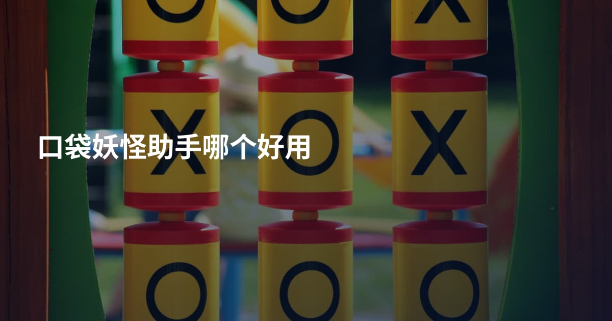 口袋妖怪助手哪个好用