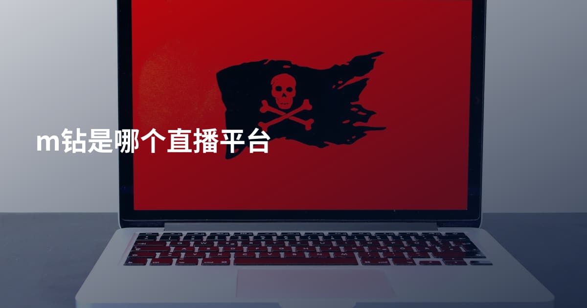 m钻是哪个直播平台