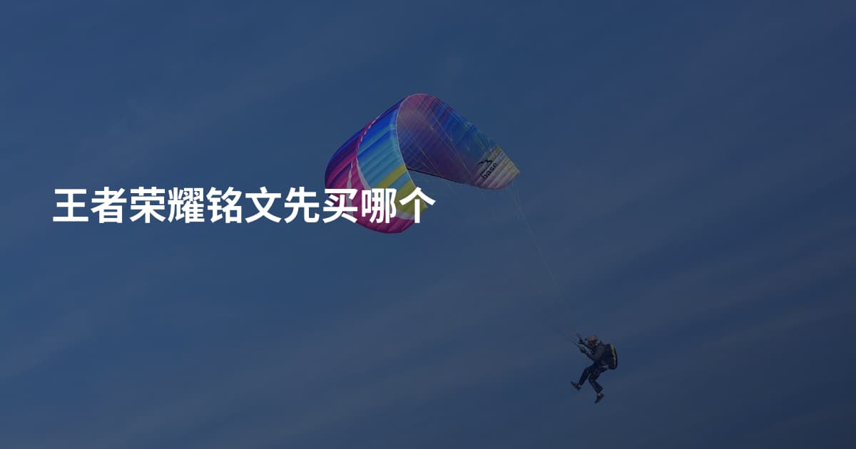 王者荣耀铭文先买哪个