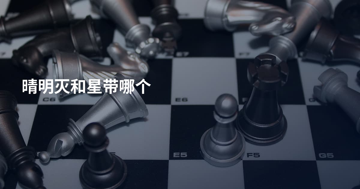 晴明灭和星带哪个