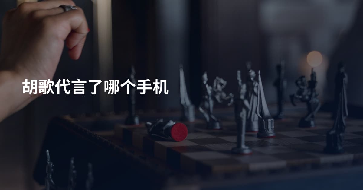 胡歌代言了哪个手机
