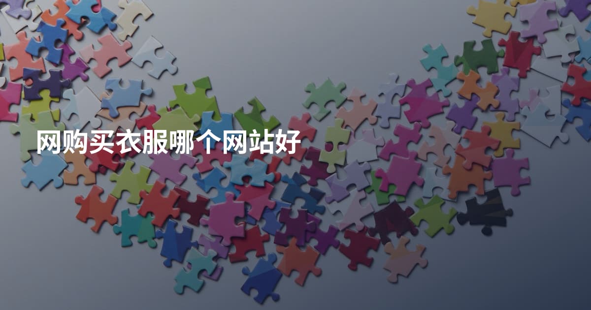 网购买衣服哪个网站好