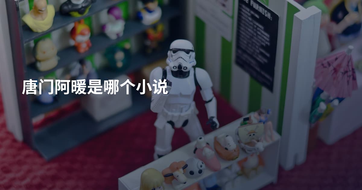 唐门阿暖是哪个小说