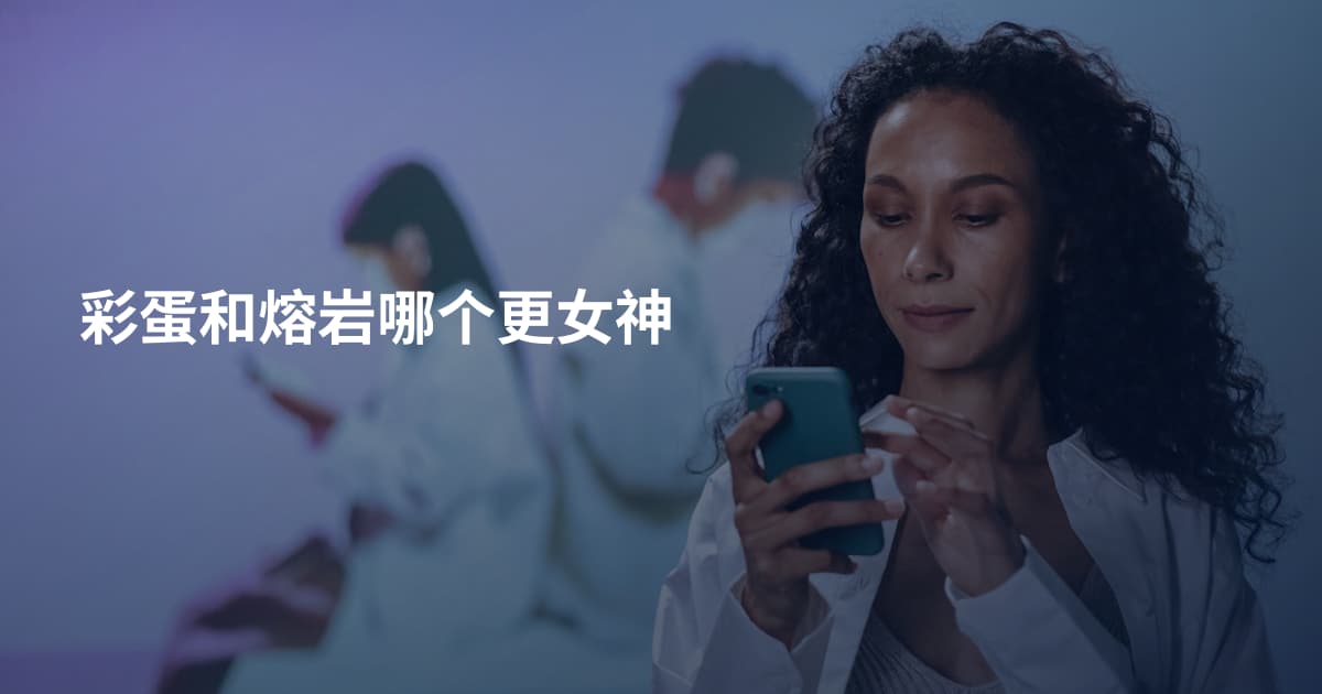 彩蛋和熔岩哪个更女神