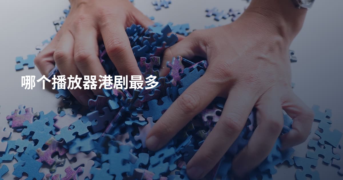 哪个播放器港剧最多