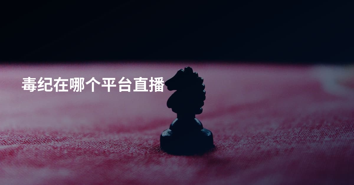 毒纪在哪个平台直播