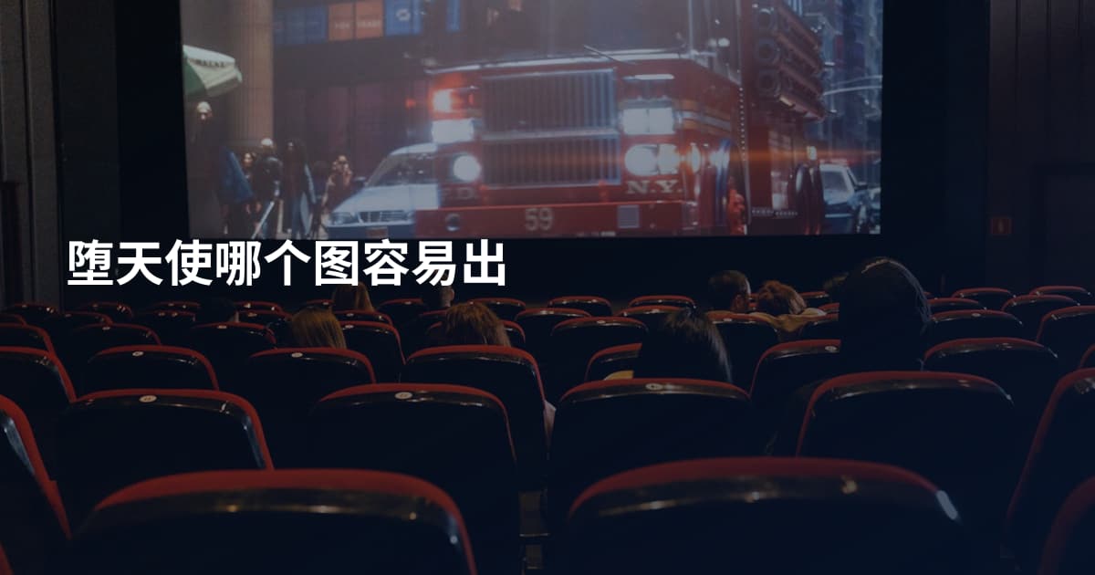 堕天使哪个图容易出