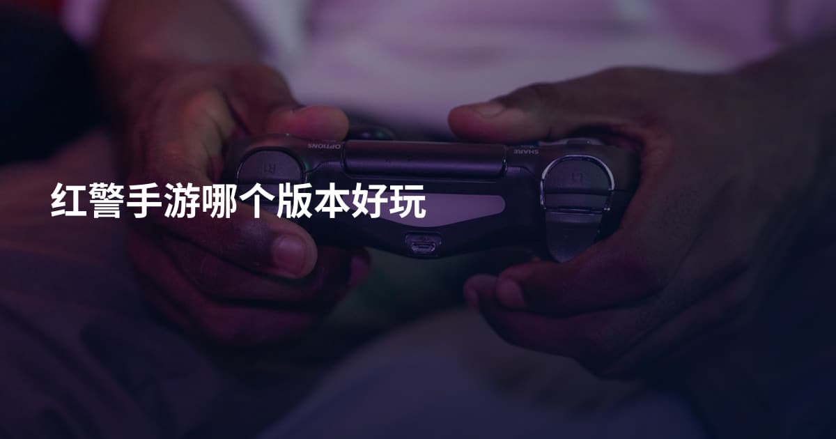红警手游哪个版本好玩