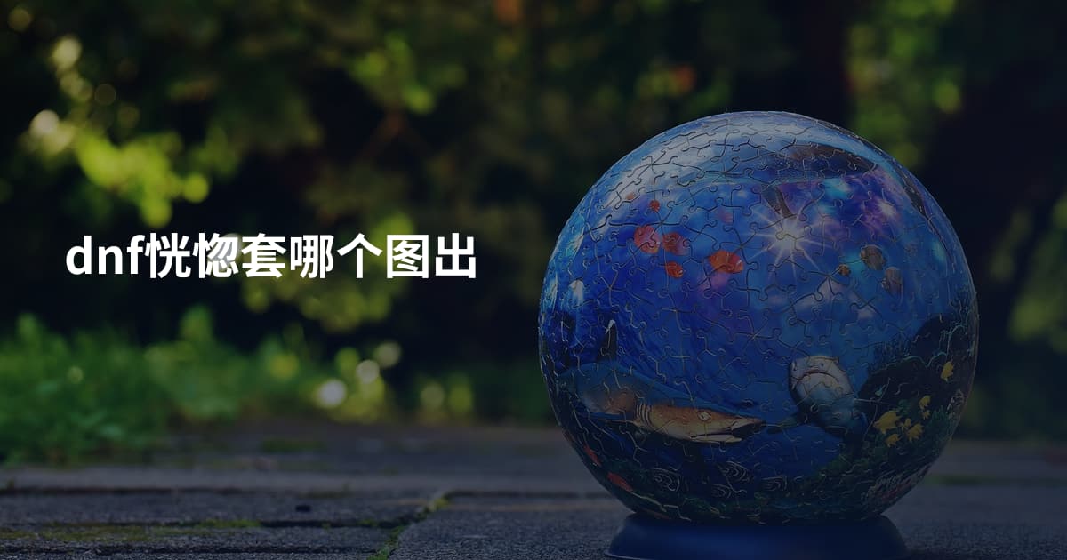 dnf恍惚套哪个图出