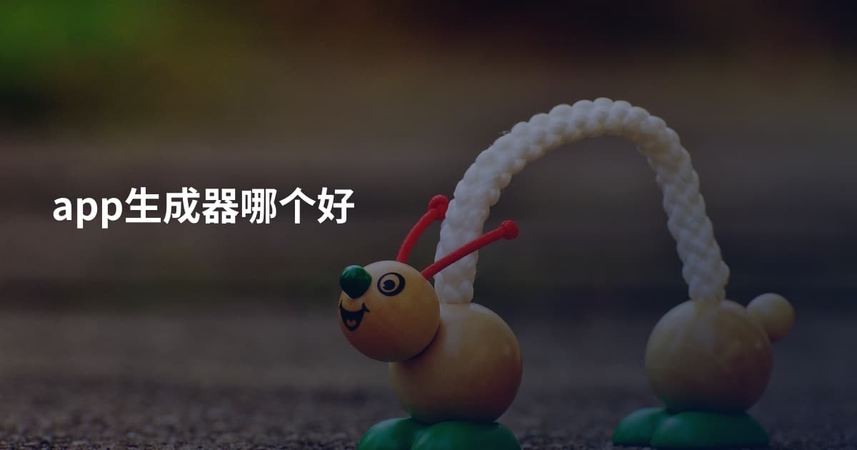 app生成器哪个好