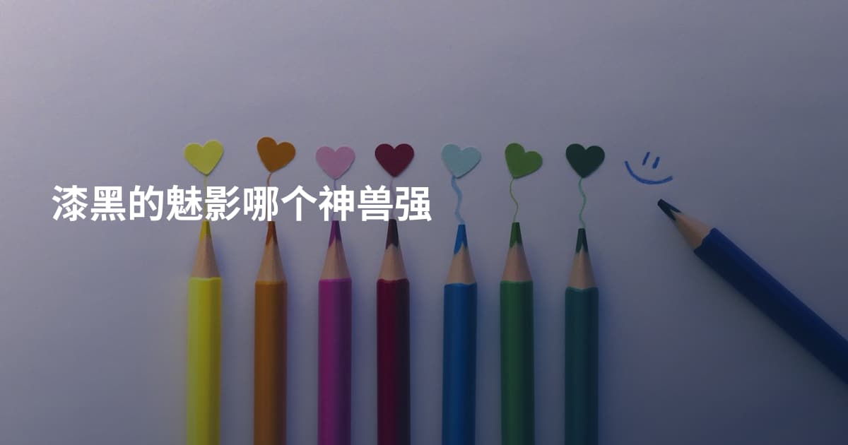 漆黑的魅影哪个神兽强